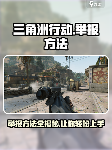 三角洲行动怎么举报介绍截图1