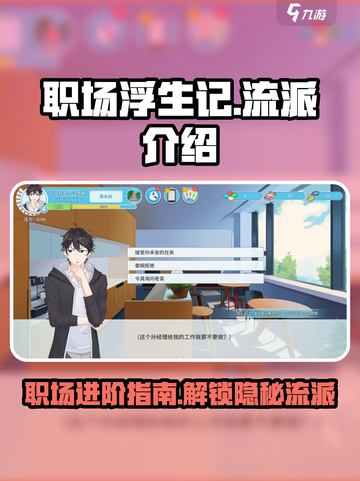 职场浮生记：解锁游戏流派新玩法，🔥引爆职场战场！🎮截图1