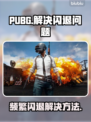 PUBG频繁闪退？❌进游戏秒崩解决办法来了！💥