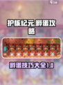 护核纪元怎么孵蛋介绍