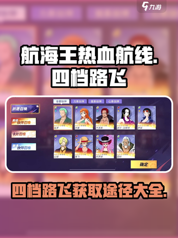 航海王热血航线四档路飞获取途径介绍截图1