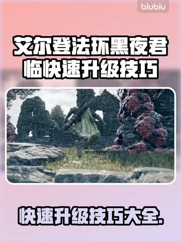 艾尔登法环黑夜君临快速升级秘籍🔥📌截图1