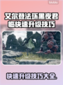 艾尔登法环黑夜君临快速升级秘籍🔥📌