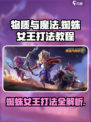 物质与魔法蜘蛛女王怎么打介绍