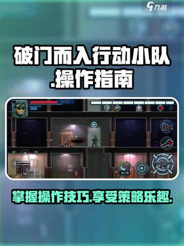 破门而入行动小队🔥操作按键全解析🎮截图1