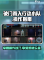 破门而入行动小队🔥操作按键全解析🎮