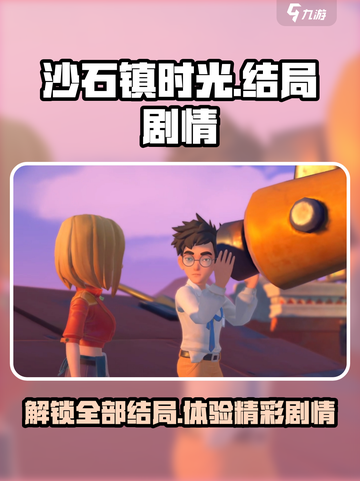 沙石镇时光🎉多重结局大揭秘！剧情走向全分享截图1