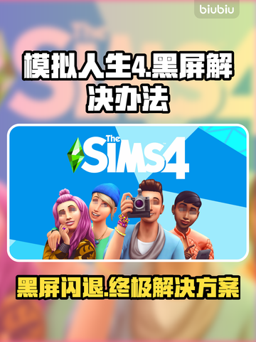 《模拟人生4》黑屏闪退？这几招教你秒解决！💥🔥截图1