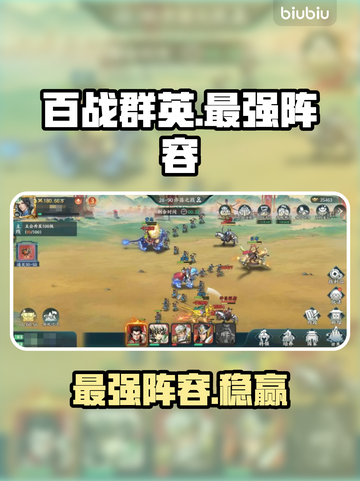 🔥百战群英最强阵容曝光！💥截图1