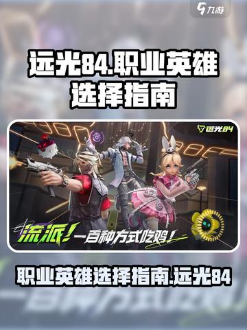远光84🔥职业英雄怎么选？游戏党必看！截图1