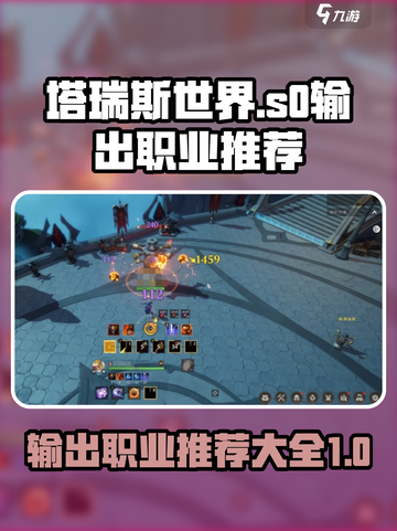 塔瑞斯世界s0赛季输出职业推荐介绍截图1