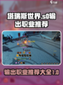 塔瑞斯世界s0赛季输出职业推荐介绍