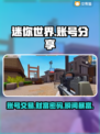 迷你世界🔥账号交易平台分享，土豪账号大全等你来！