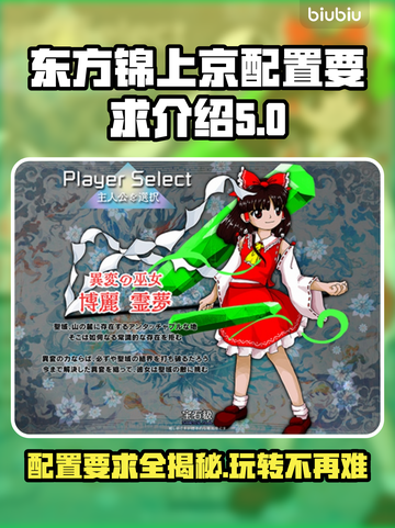 《东方锦上京》配置要求大曝光！🔥玩家必看💡截图1
