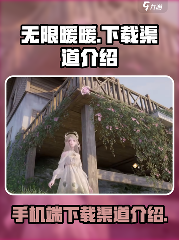 无限暖暖💥手机端下载渠道大揭秘！🔥截图1