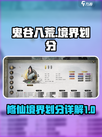 鬼谷八荒等级境界划分介绍介绍截图1