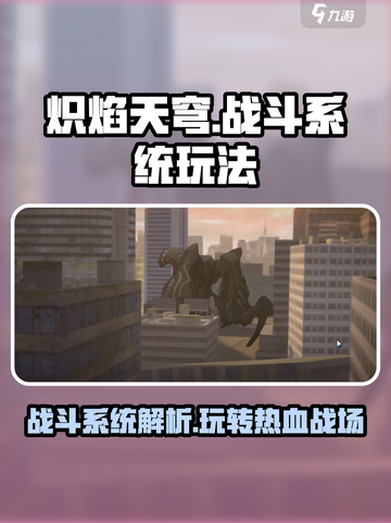 炽焰天穹🔥战斗系统超详解，玩法攻略一网打尽！截图1