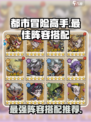 都市冒险高手最佳阵容推荐介绍