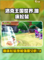 洛克王国世界蹦床松鼠怎么样介绍