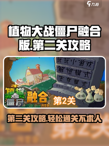 植物大战僵尸融合版🔥第二关通关秘籍🎉截图1