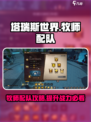 塔瑞斯世界牧师配队🔥超强攻略助你轻松制胜！