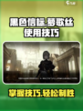 黑色信标萝歌丝如何使用介绍