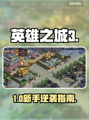 🔥《英雄之城3》新手速通秘籍💥截图1