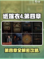 🎮纸嫁衣4第四章通关秘籍大公开！
