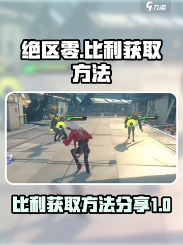 绝区零🔥比利获取秘籍，轻松到手超简单！截图1