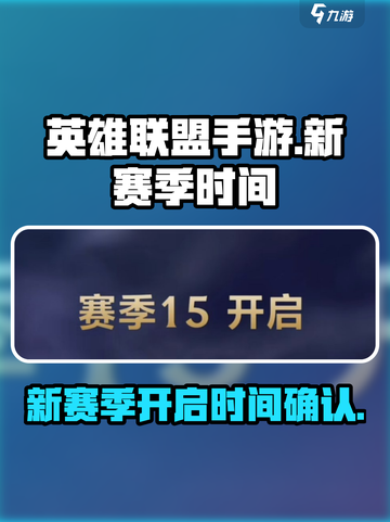 英雄联盟手游s15赛季时间介绍介绍截图1