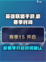 英雄联盟手游s15赛季时间介绍介绍