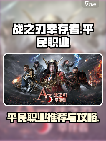 战之刃幸存者平民职业攻略介绍截图1