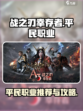 战之刃幸存者平民职业攻略介绍