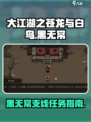 大江湖之苍龙与白鸟黑无常在哪介绍