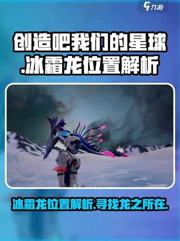 创造吧我们的星球冰霜龙在哪介绍截图1