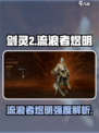 剑灵2流浪者煜明厉害吗介绍