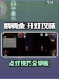 鹅鸭杀手游怎么点灯介绍