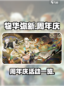 物华弥新一周年活动一览介绍