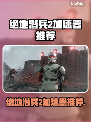 🔥绝地潜兵2加速器推荐！速选攻略💥🚀截图1