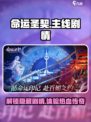 命运圣契主线剧情分享介绍