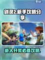 剑灵2攻略介绍介绍
