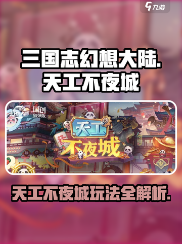 三国志幻想大陆🔥天工不夜城玩法揭秘🎉截图1
