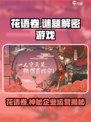 花语卷是哪个企业运营的介绍