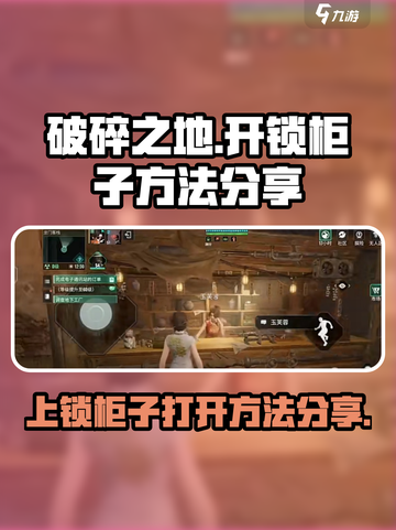 破碎之地上锁的柜子怎么开介绍截图1