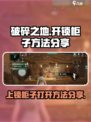 破碎之地上锁的柜子怎么开介绍