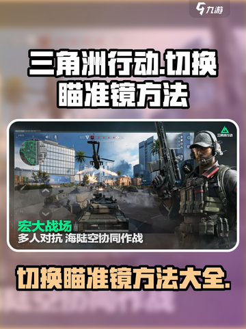 三角洲行动切换瞄准镜怎么切介绍截图1