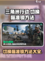 三角洲行动切换瞄准镜怎么切介绍