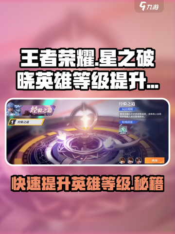 王者荣耀星之破晓💡英雄等级飙升秘籍💥截图1