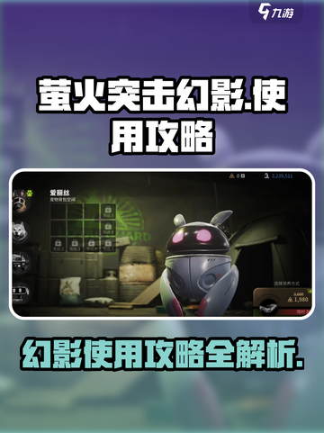 萤火突击幻影🔥超强攻略，玩转幻影不是梦！截图1