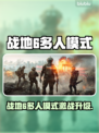 💥战地6多人模式炸裂登场！🔥